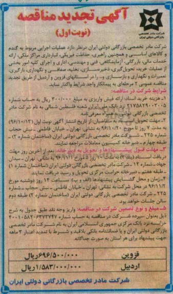 آگهی تجدید مناقصه ، مناقصه عملیات اجرایی مربوط به گندم و کالاهای اساسی ... تجدید