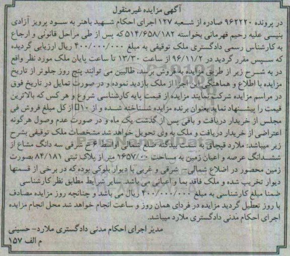 مزایده,مزایده سه دانگ مشاع از زمین مساحت 1657.00متر