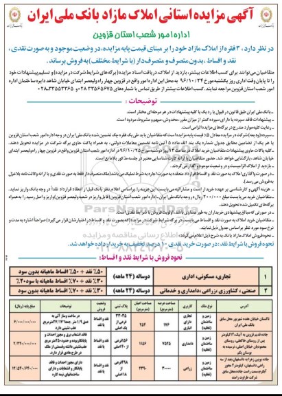 مزایده,مزایده فروش سه فقره از املاک مازاد نقد اقساط 