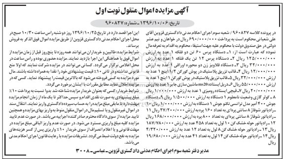 آگهی مزایده اموال منقول, مزایده فروش دستگاه پرس 60 تن و ...