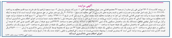 مزایده,مزایده ششدانگ ساختمان مسکونی مساحت 334.32متر