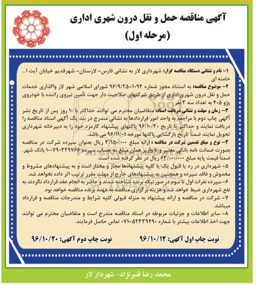 آگهی مناقصه , مناقصه حمل و نقل درون شهری اداری