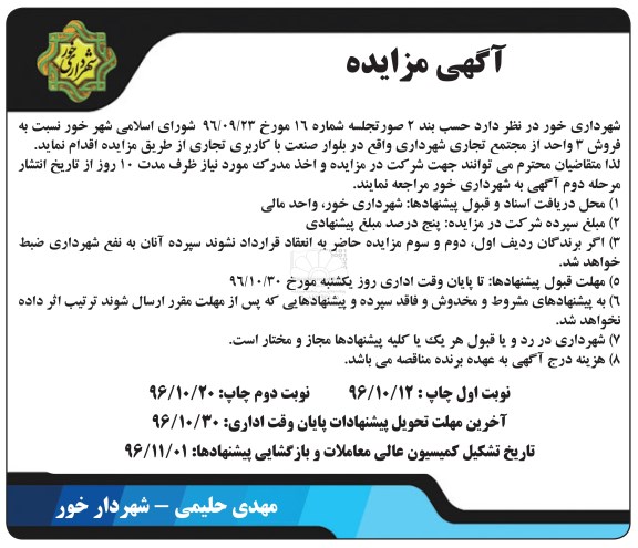 مزایده,مزایده فروش سه واحد از مجتمع تجاری شهرداری