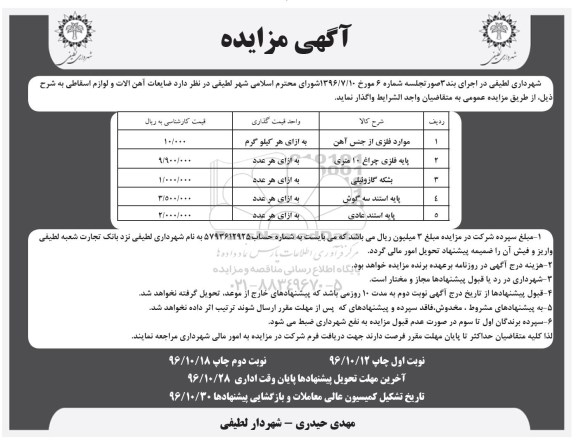 آگهی مزایده,مزایده ضایعات آهن آلات و لوازم اسقاطی