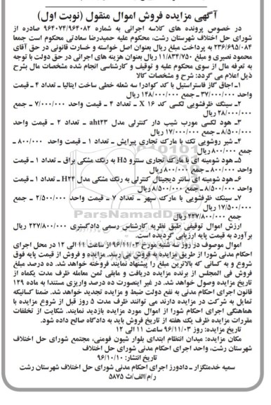 آگهی مزایده, مزایده فروش اجاق گاز فاستر اسیل و ...