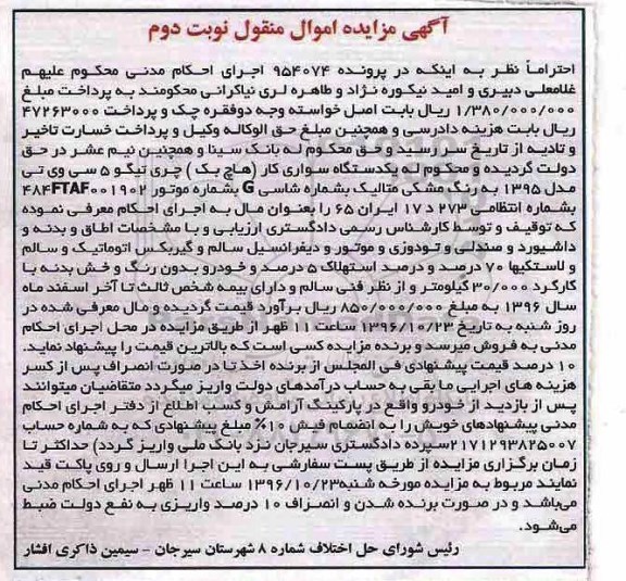 آگهی مزایده اموال منقول , مزایده یک دستگاه سواری کار هاچ بک چری تیگو نوبت دوم