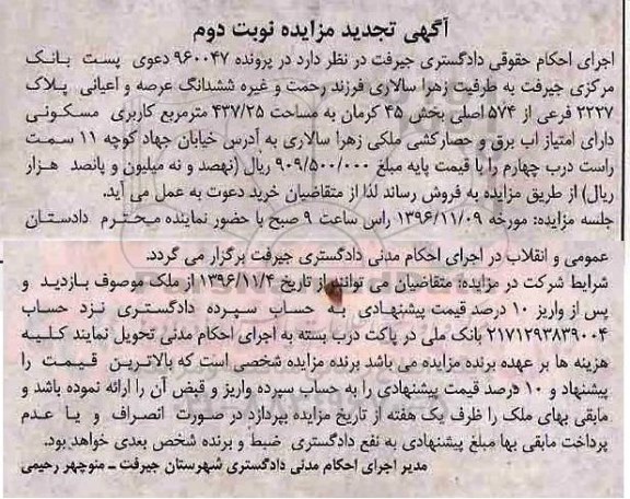 مزایده,مزایده ششدانگ عرصه و اعیان پلاک مسکونی تجدید نوبت دوم