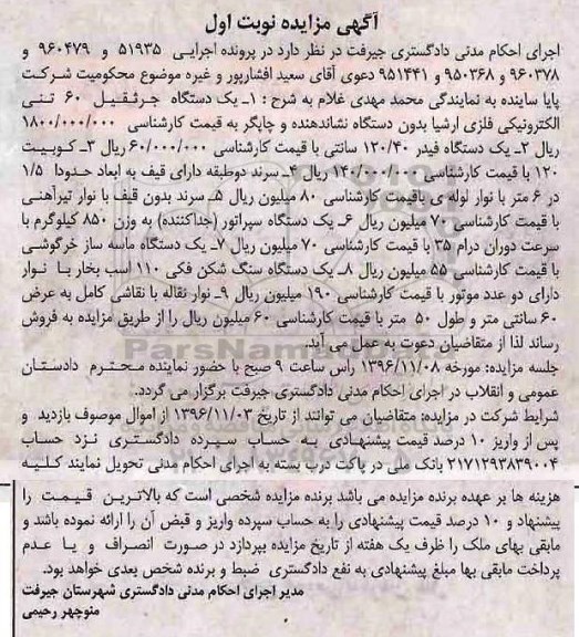 آگهی مزایده، مزایده یک دستگاه جرثقیل 60 تنی الکترونیکی...