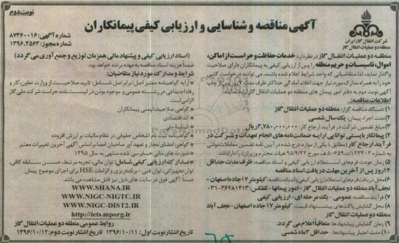 مناقصه، مناقصه خدمات حفاظت و حراست از اماکن، اموال، تاسیسات ... (نوبت دوم)
