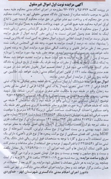 مزایده,مزایده ششدانگ آپارتمان با قدمت بیش از نه سال