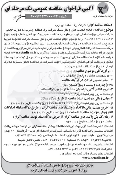 آگهی فراخوان مناقصه عمومی , فراخوان مناقصه انجام خدمات حمل و نقل سبک 