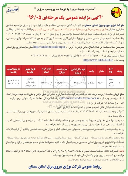 آگهی مزایده عمومی, مزایده واگذاری 15 تن سیم مسی اسقاط و مازاد