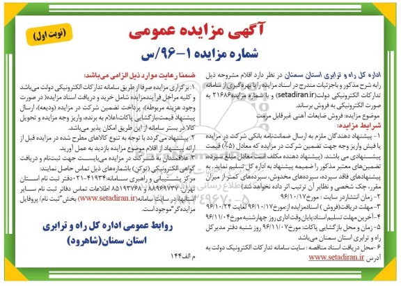آگهی مزایده عمومی , مزایده فروش ضایعات آهنی غیر قابل مرمت 