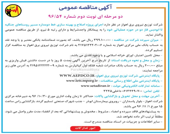 آگهی مناقصه عمومی، مناقصه اجرای پروژه اصلاح و بهینه سازی خط دو مداره - نوبت دوم 