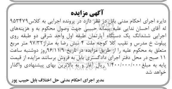 مزایده,مزایده ششدانگ آپارتمان مساحت 97.32متر