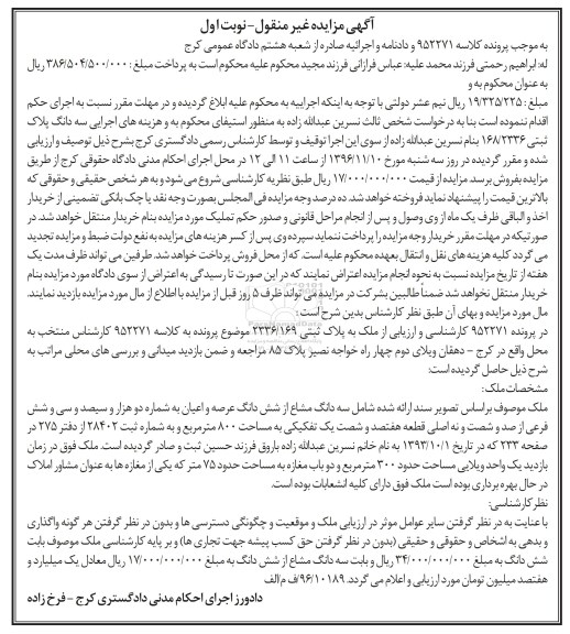 مزایده,مزایده سه دانگ مشاع از عرصه و اعیان مساحت 800 متر