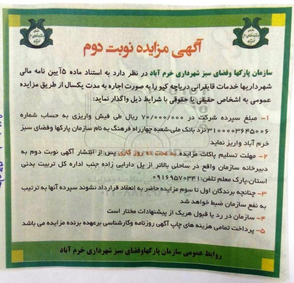آگهی مزایده , مزایده خدمات قایقرانی نوبت دوم