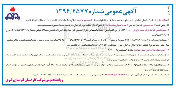 مناقصه عمومی, مناقصه اصلاح شبکه، انشعابات گاز، ... (نوبت دوم)
