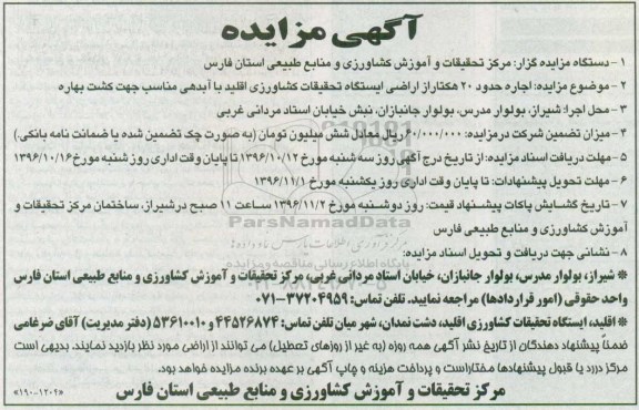 آگهی مزایده , مزایده  اجاره حدود 20 هکتار از اراضی ایستگاه تحقیقات