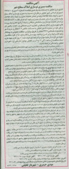 آگهی مناقصه, مناقصه ممیزی نوسازی املاک سطح شهر و ایجاد بانک اطلاعات پایه