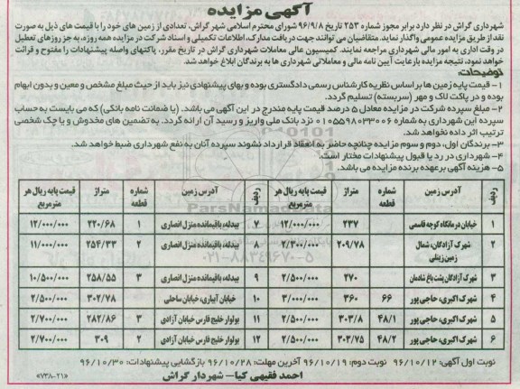 مزایده,مزایده واگذاری تعدادی از زمینهای خود بصورت نقد 