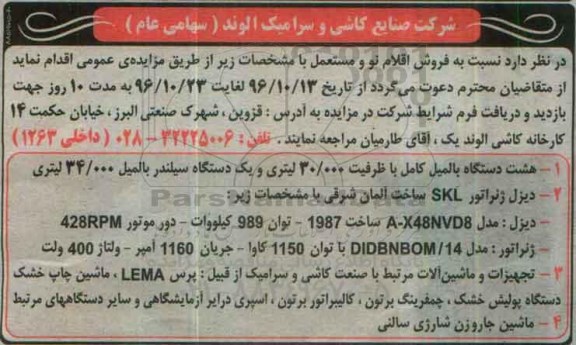 مزایده , مزایده فروش اقلام نو و مستعمل...