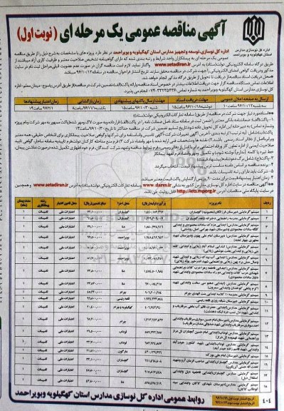 آگهی مناقصه عمومی یک مرحله ای، مناقصه سیستم گرمایشی دبیرستان فرزانگان...