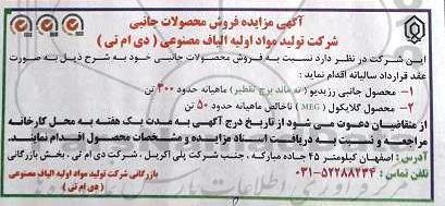 آگهی مزایده، مزایده فروش محصولات جانبی