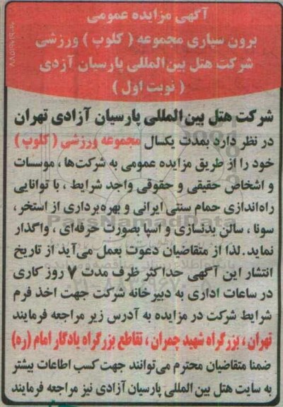 آگهی مزایده عمومی , مزایده عمومی برون سپاری مجموعه کلوپ ورزشی