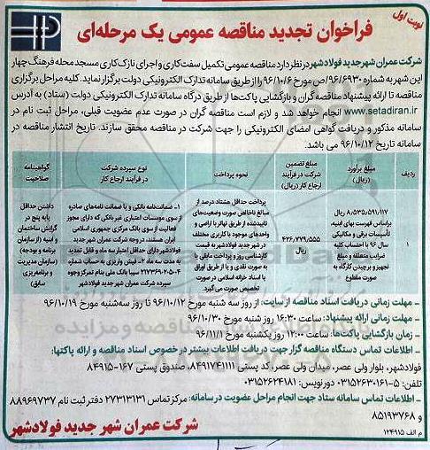 فراخوان مناقصه عمومی یک مرحله ای , مناقصه تکمیل سفت کاری و اجرای نازک کاری مسجد محله  - تجدید