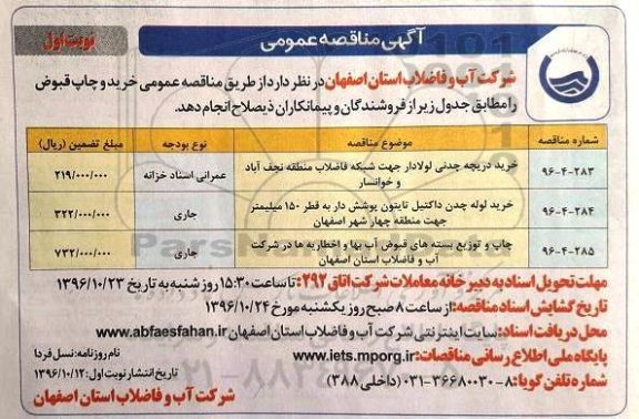 مناقصه عمومی, مناقصه خرید دریچه چدنی لولادار ... 