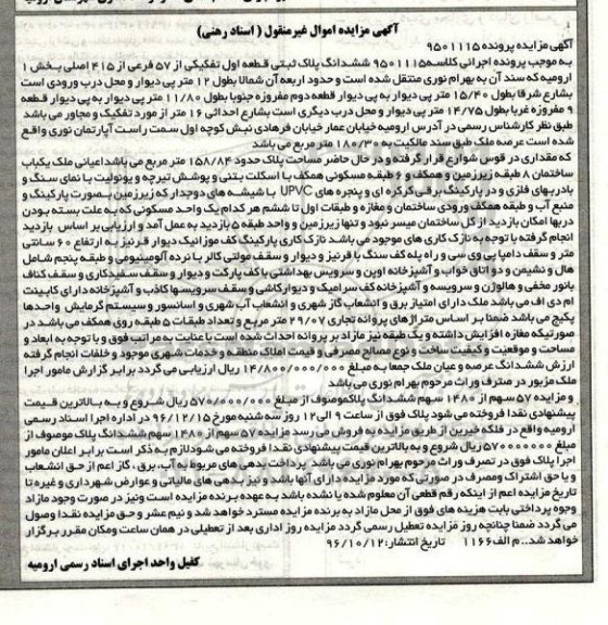 مزایده,مزایده ششدانگ پلاک ثبتی قطعه اول تفکیکی بخش یک