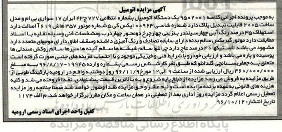 آگهی مزایده, مزایده یک دستگاه اتومبیل سواری ب ام و