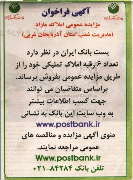 مزایده,مزایده فروش تعداد شش رقبه املاک تملیکی