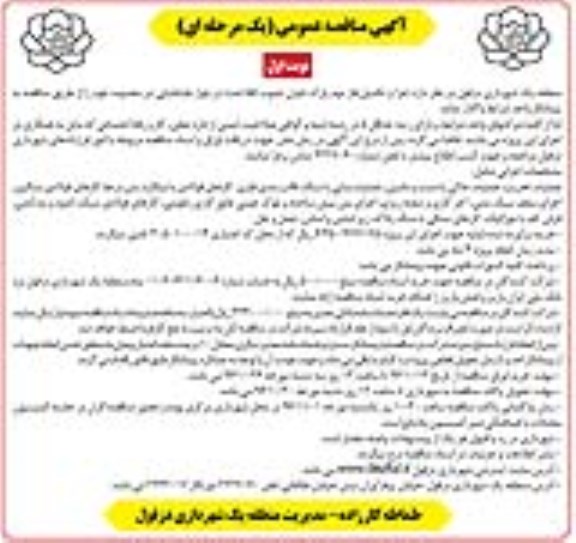 آگهی مناقصه عمومی یک مرحله ای ، مناقصه اجرا و تکمیل فاز دوم پارک...