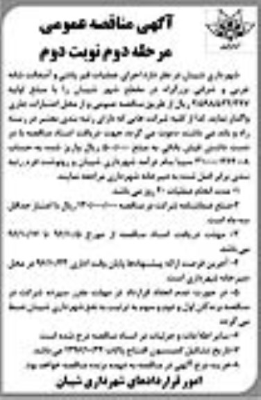 آگهی مناقصه عمومی , مناقصه اجرای عملیات قیرپاشی و آسفالت - مرحله دوم نوبت دوم 