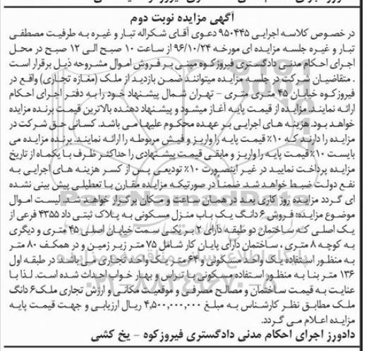 مزایده,مزایده منزل مسکونی به پلاک ثبتی 4355 فرعی نوبت دوم