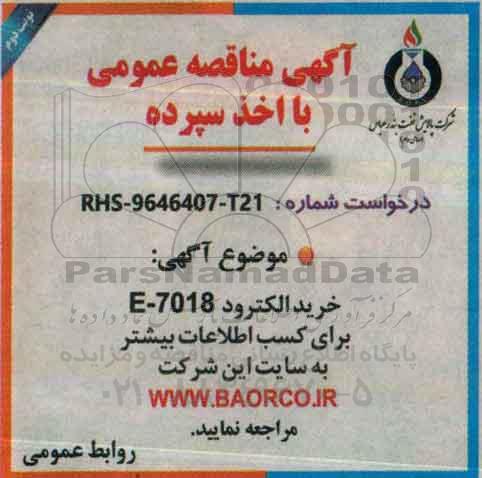 آگهی مناقصه عمومی, مناقصه خرید الکترود E-7018  (نوبت دوم)