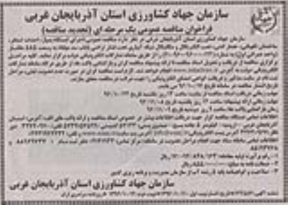 فراخوان مناقصه عمومی, مناقصه اجرای ایستگاه پمپاژ، احداث استخر، ساختمان نگهبانی، حصارکشی ...تجدید 