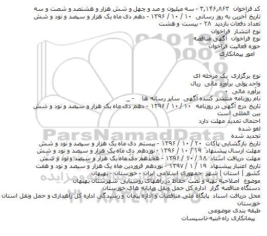 اصلاحیه تهیه و نصب حفاظ در راههای روستایی شهرستان بهبهان    