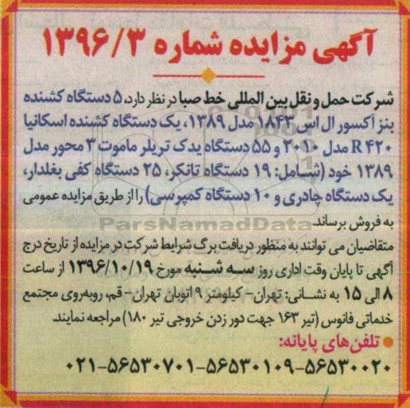 آگهی مزایده, مزایده فروش 5 دستگاه کشنده بنز آکسور ال اس و ...