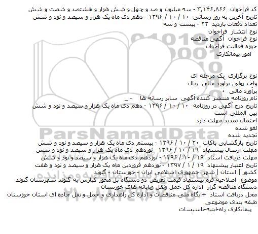 اصلاحیه تعریض دو دستگاه پل