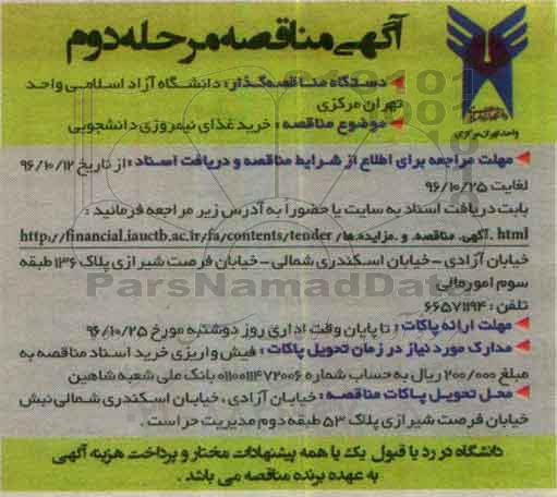 آگهی مناقصه،مناقصه خرید غذای نیمروزی دانشجویی - مرحله دوم