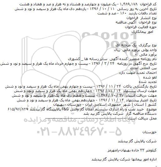 آگهی مناقصه،آگهی مناقصه خرید نصب و راه اندازی سیستم اعلان گاز وآتش