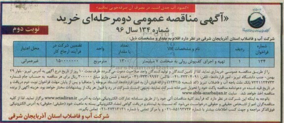آگهی مناقصه عمومی دو مرحله ای ، مناقصه تهیه و اجرای کف پوش رولی به ضخامت 7 میلیمتر نوبت دوم 