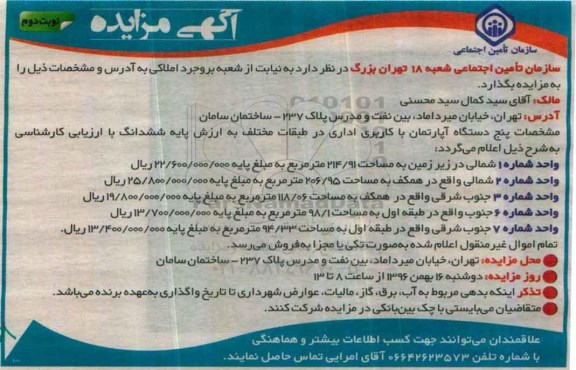 مزایده,مزایده فروش 5 دستگاه آپارتمان اداری نوبت دوم