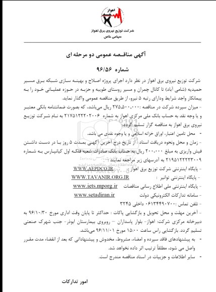 مناقصه عمومی, مناقصه اجرای پروژه اصلاح و بهینه سازی شبکه برق ...