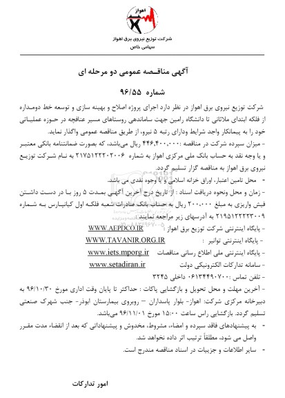 مناقصه عمومی, مناقصه اجرای پروژه اصلاح و بهینه سازی و خط دومداره 96.10.12
