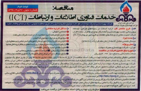 مناقصه, مناقصه خدمات فناوری اطلاعات و ارتباطات ICT - نوبت دوم