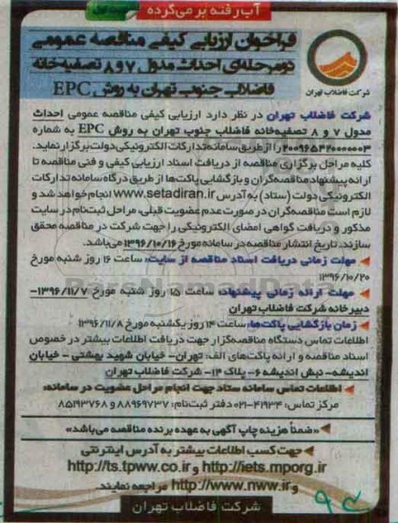 مناقصه , مناقصه احداث مدول 7 و 8 تصفیه خانه فاضلاب ...